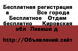 Бесплатная регистрация а Oriflame ! - Все города Бесплатное » Отдам бесплатно   . Кировская обл.,Леваши д.